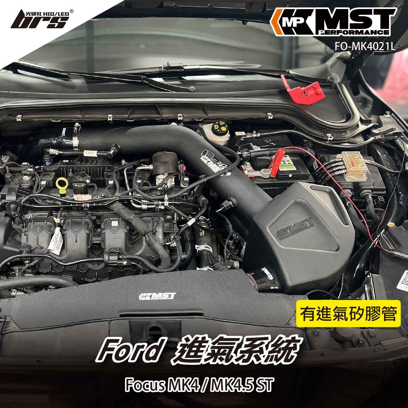 免運 免工資 FO-MK4021L Focus MK4 ST 進氣系統