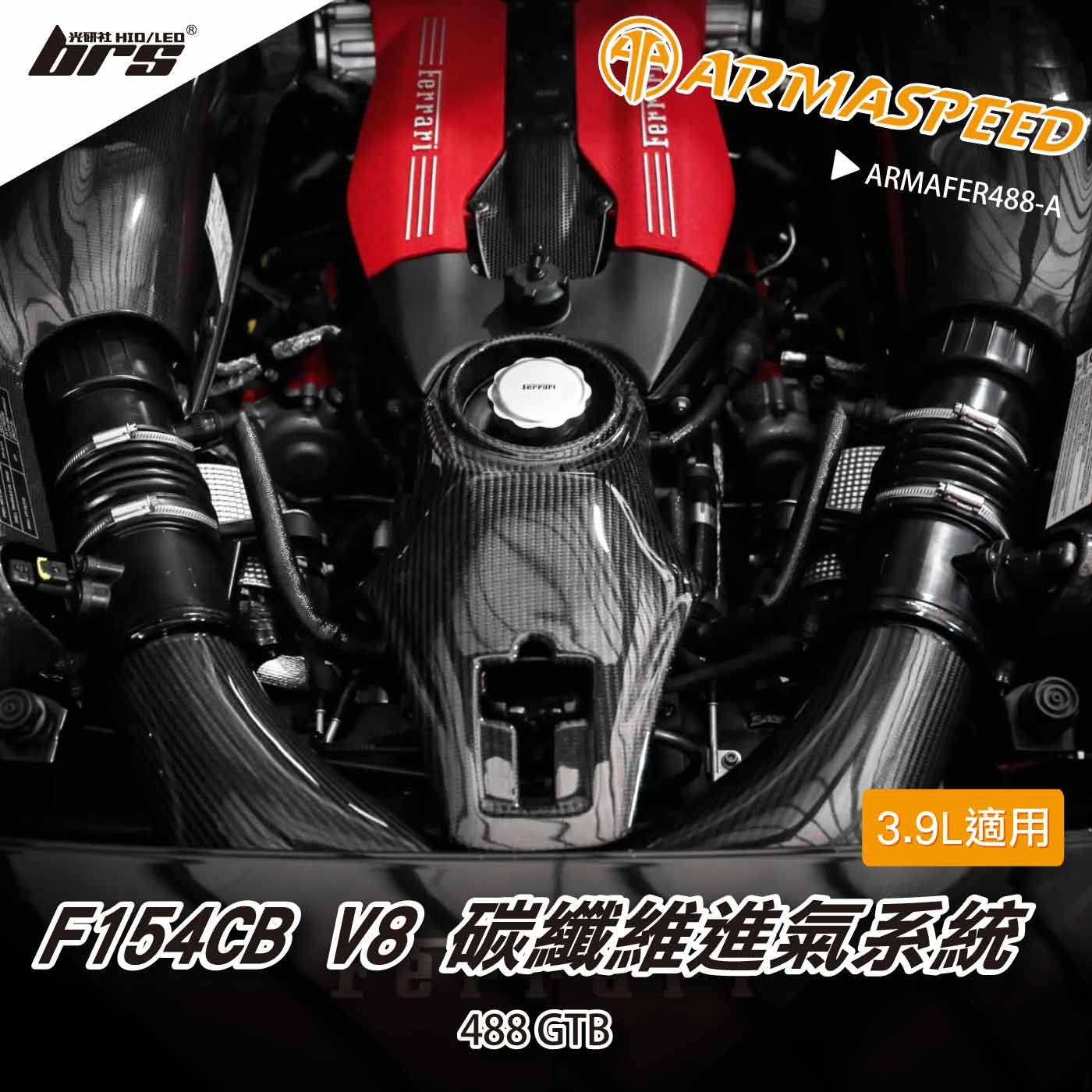 免運 免工資 ARMAFER488-A 488 碳纖維進氣系統