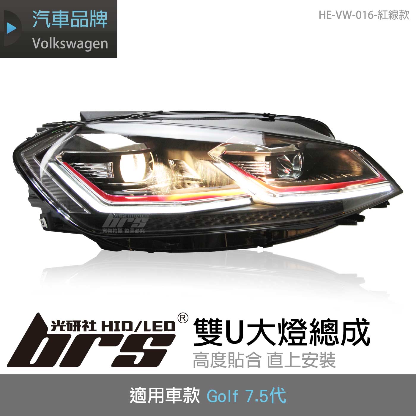 HE-VW-016 Golf 7.5代 雙U大燈總成-紅線款
