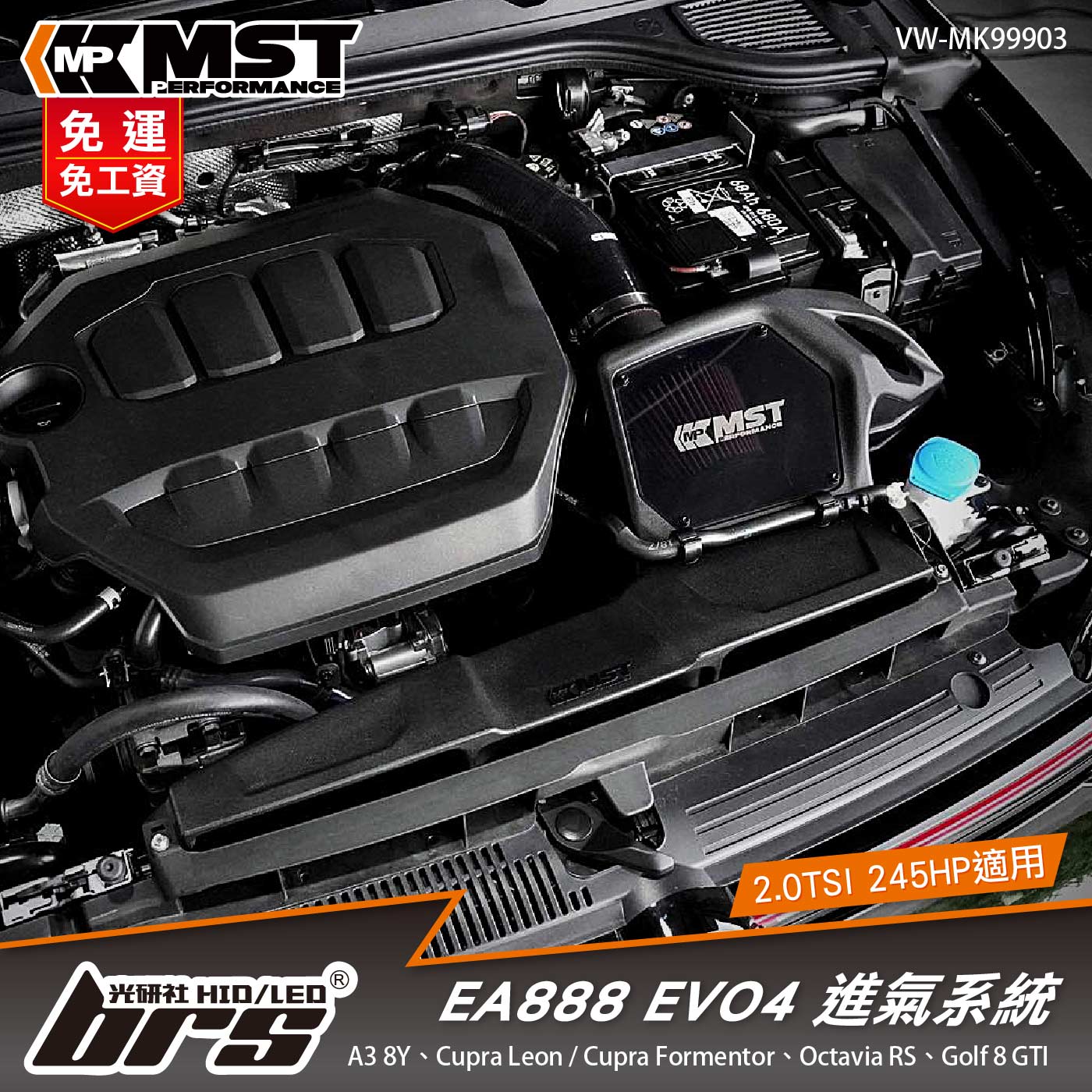 免運 免工資 VW-MK99903 EA888 EVO4 MST 進氣系統
