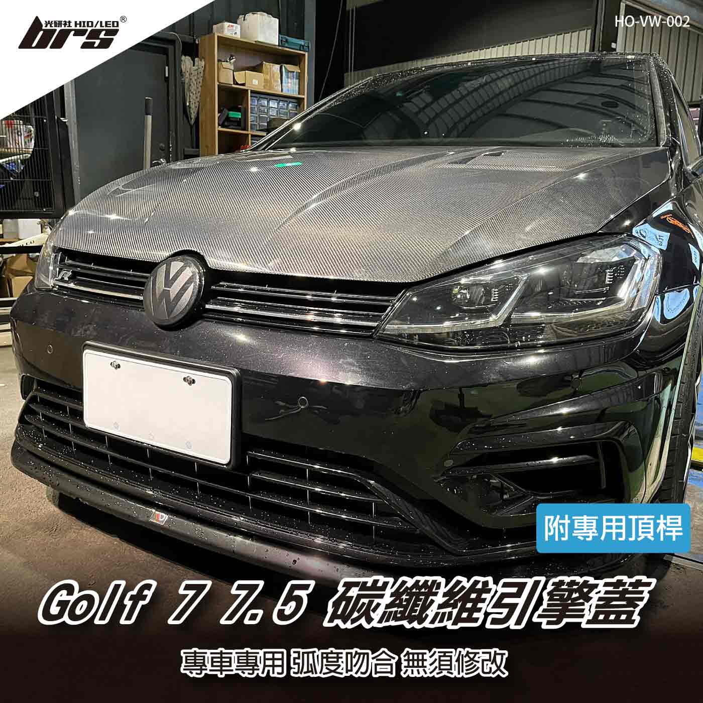 HO-VW-002 Golf 碳纖維開孔引擎蓋