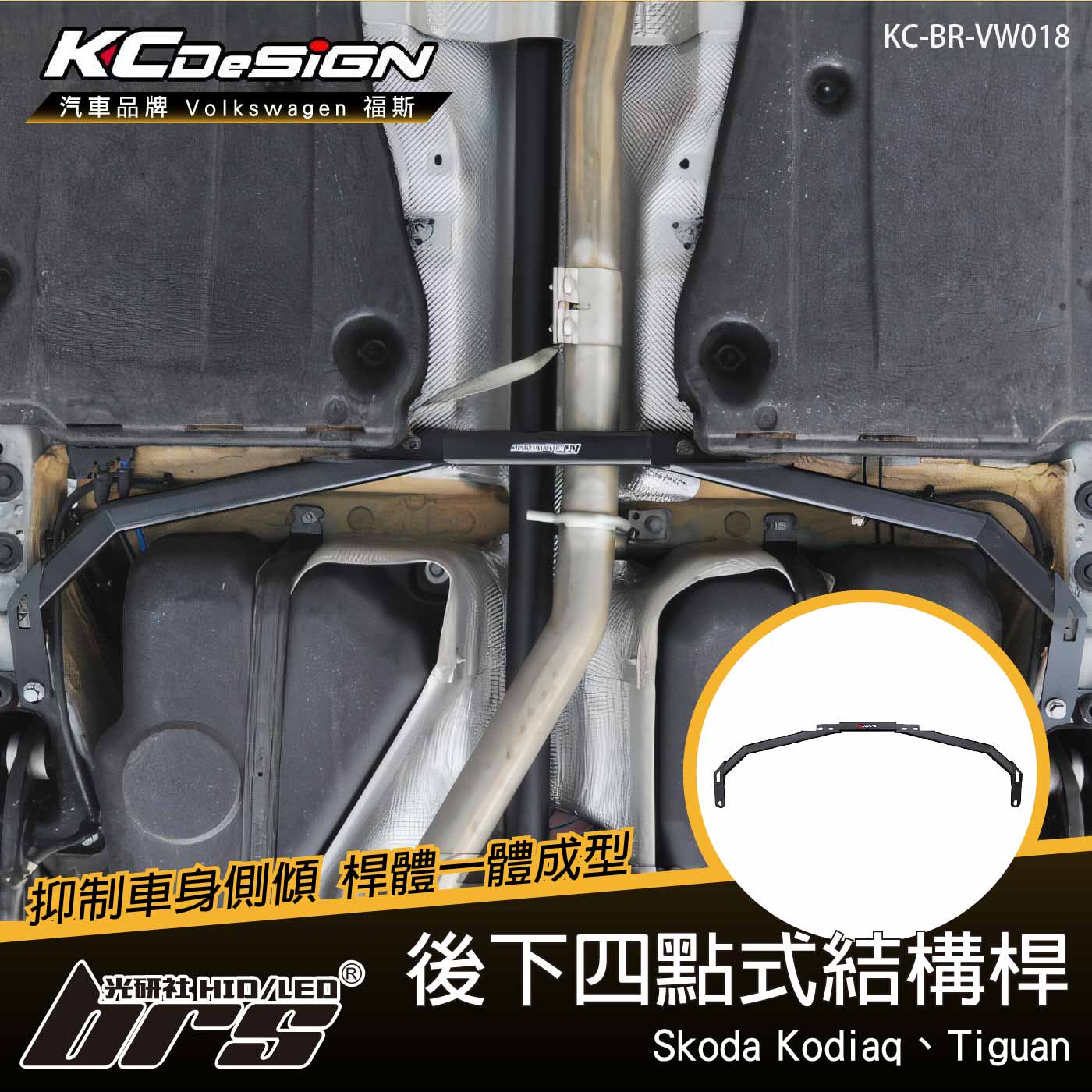KC-BR-VW018 後下四點式結構桿