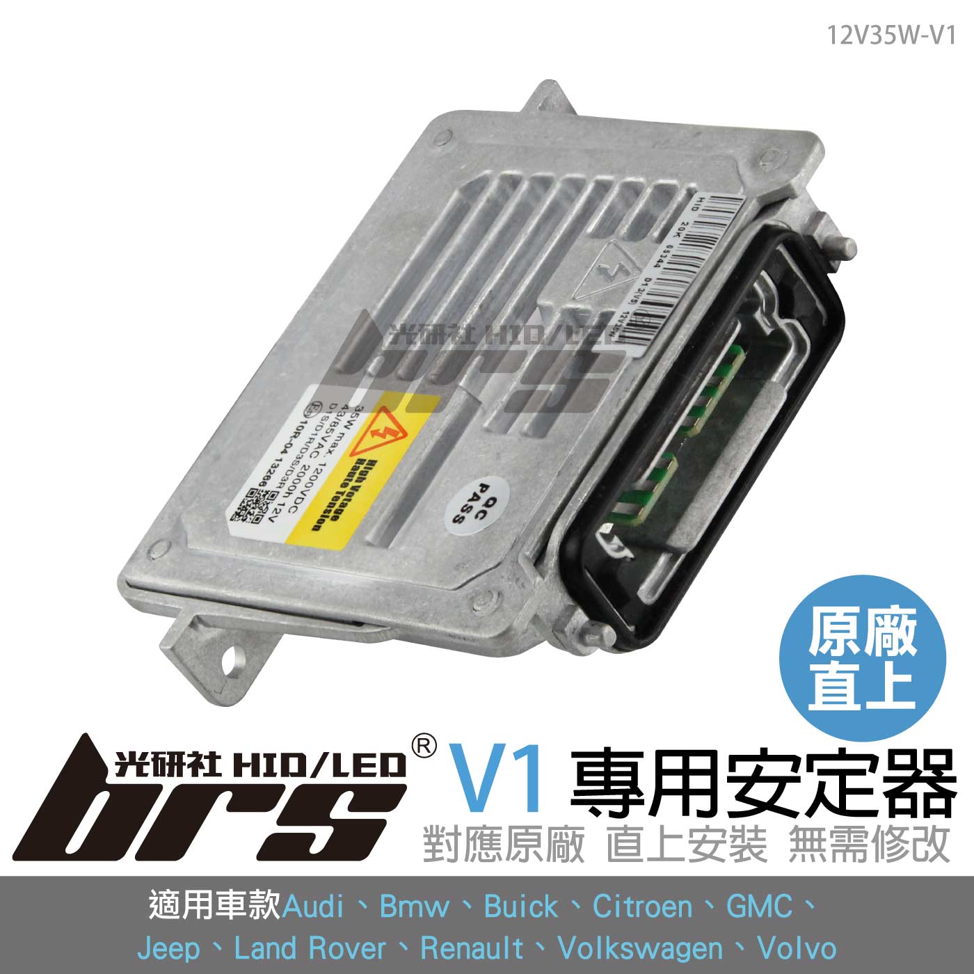 12V35W-V1 HID專用安定器 V1