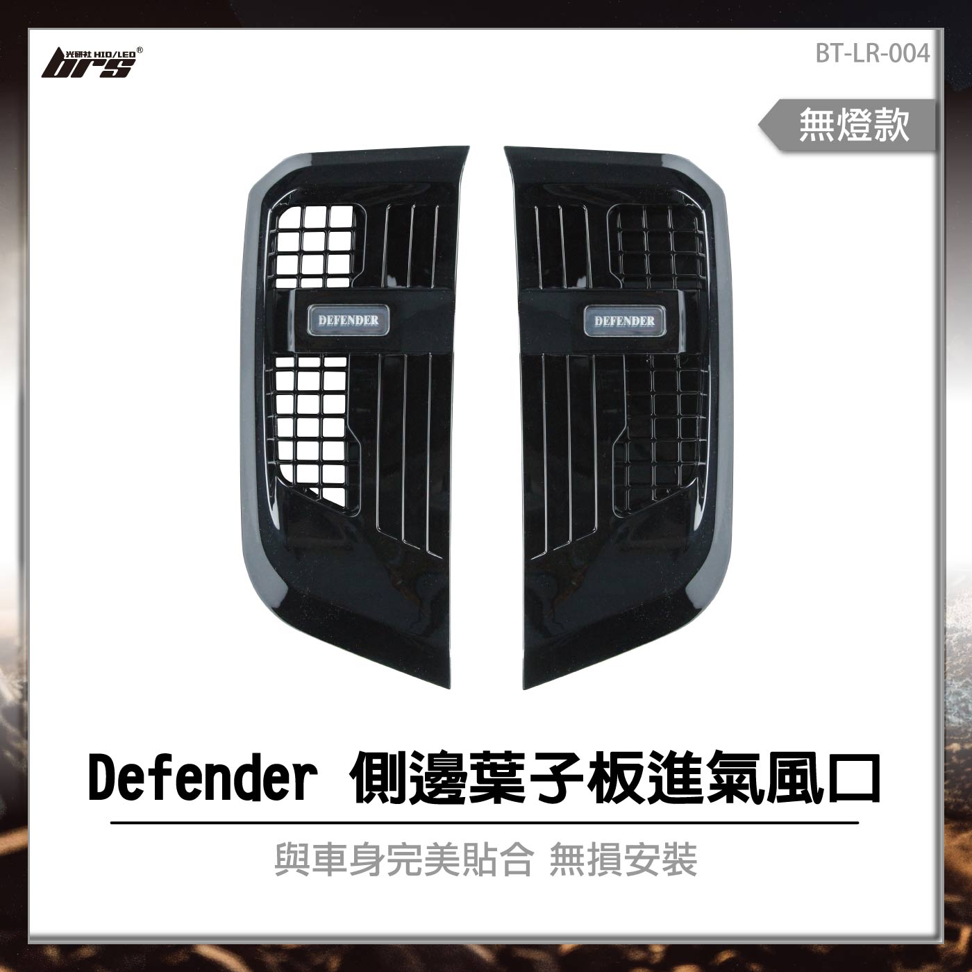 BT-LR-004 Defender 側邊葉子板進氣風口