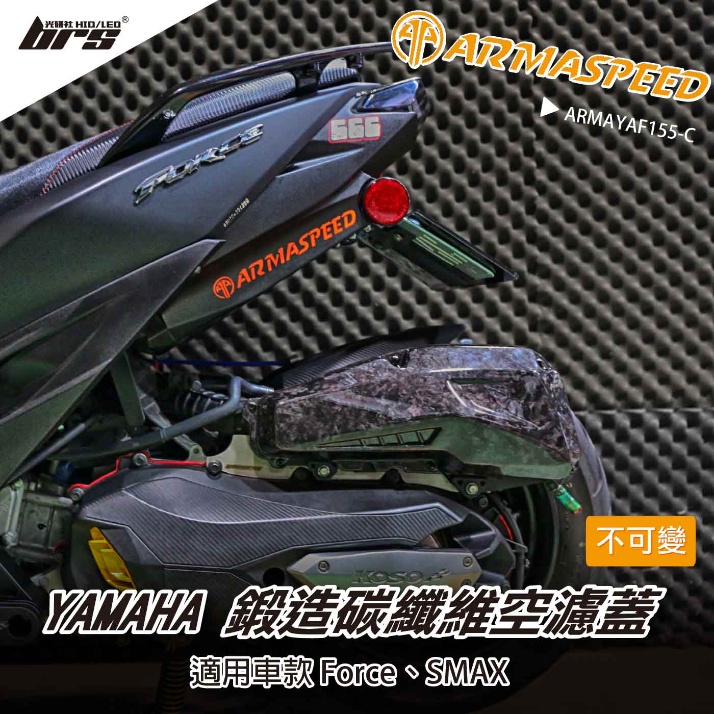 免運 免工資 ARMAYAF155-C Force 鍛造碳纖維不可變空濾蓋