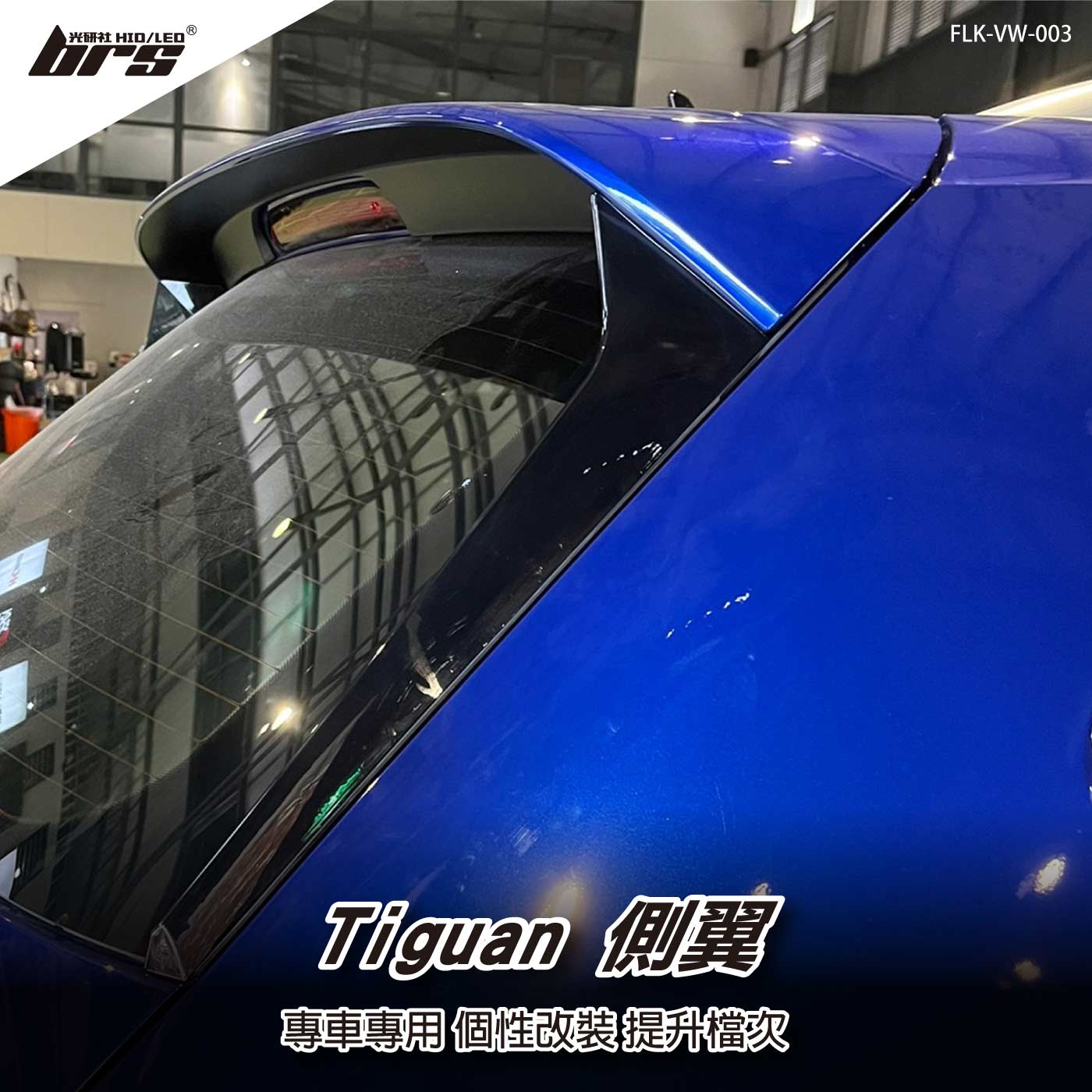 FLK-VW-003 Tiguan側翼