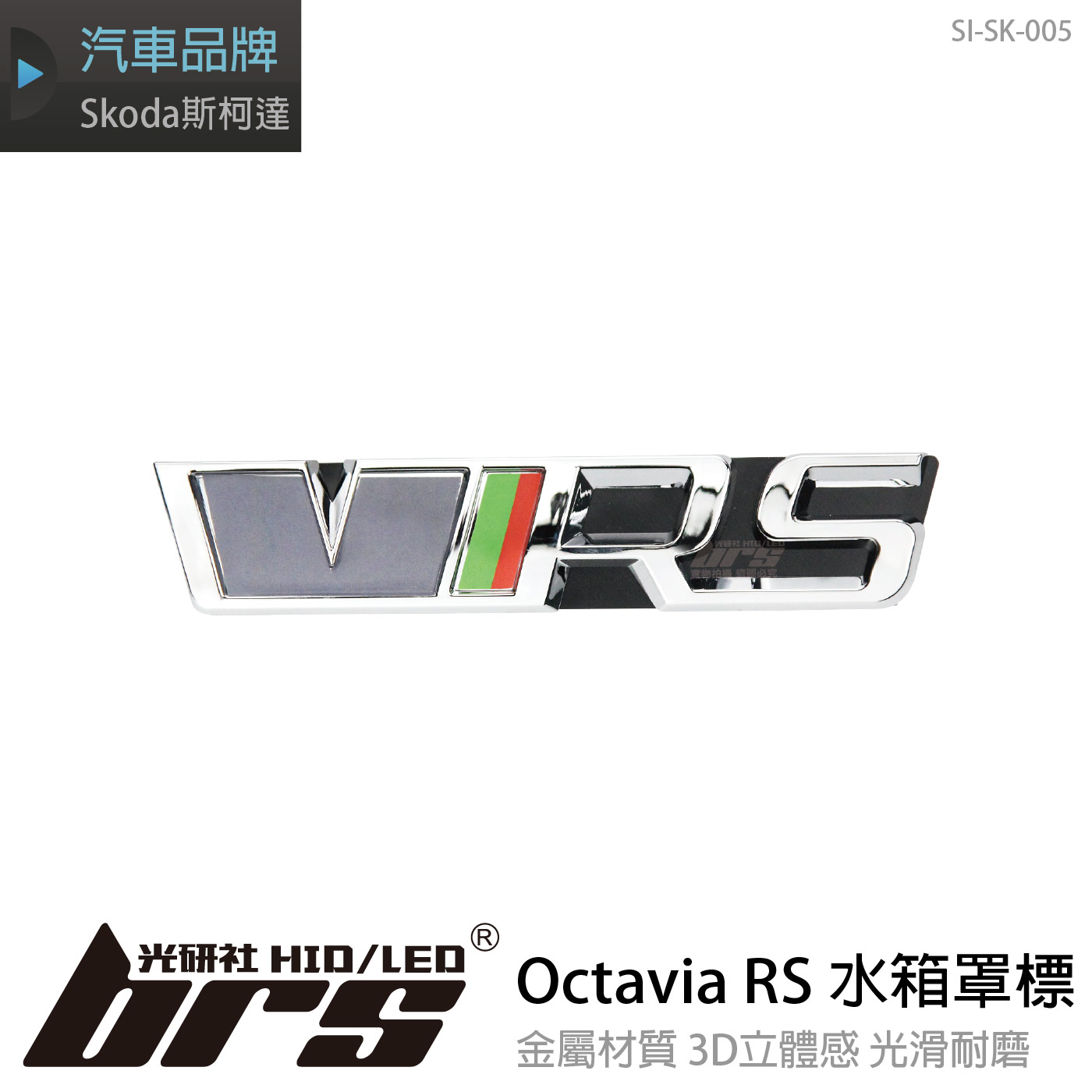 SI-SK-005 Octavia RS 水箱罩標