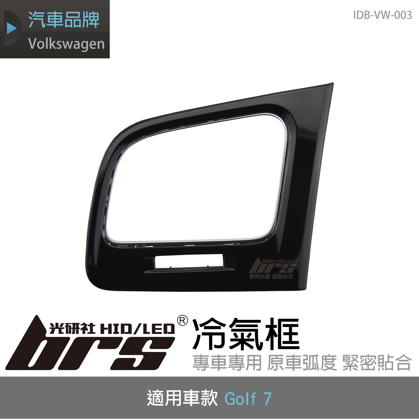 IDB-VW-003 Golf 7 冷氣框