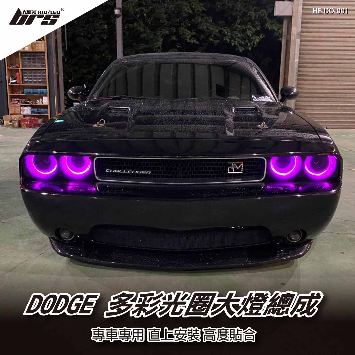 HE-DO-001 Dodge 多彩光圈大燈