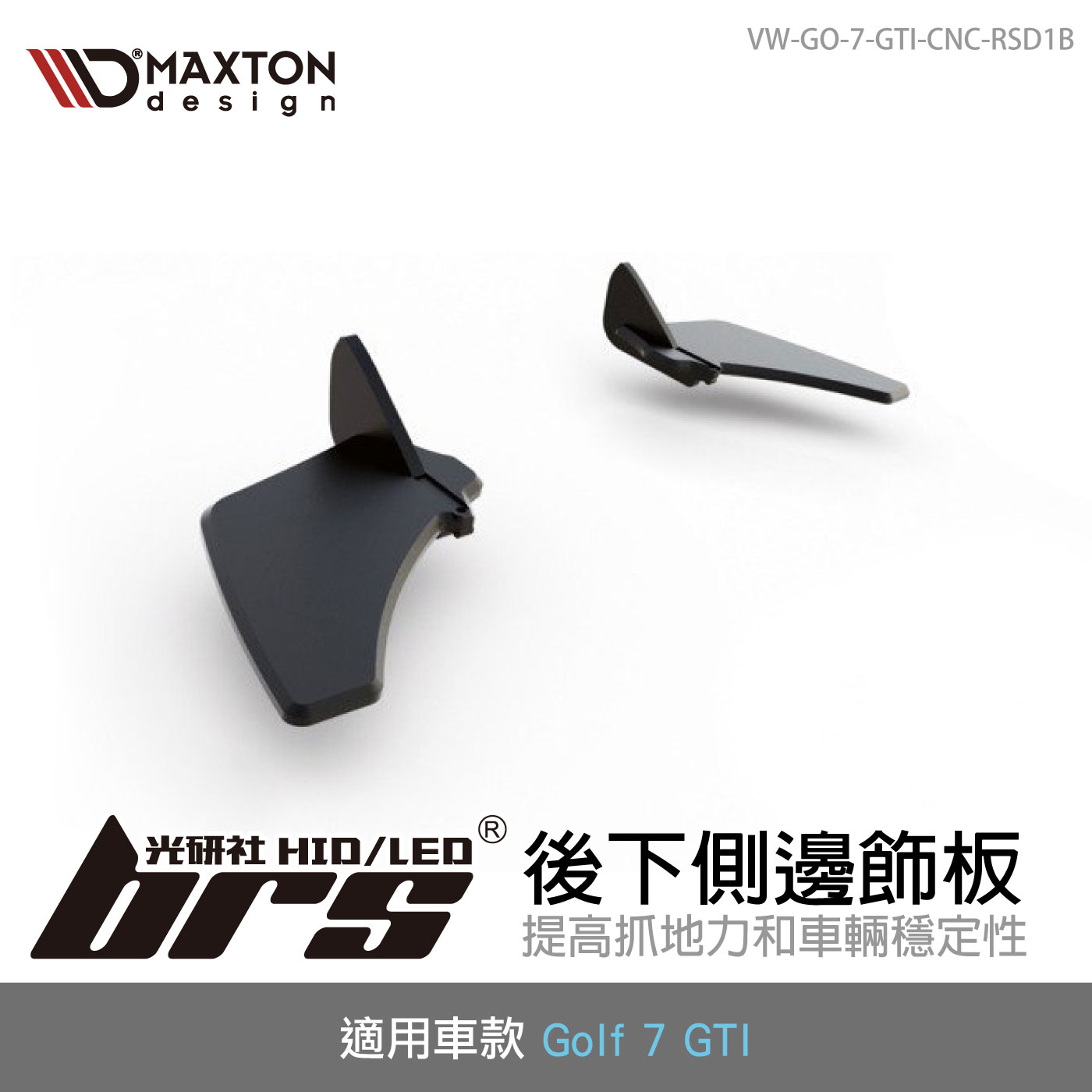 VW-GO-7-GTI-CNC-RSD1B Golf 7 GTI 後下側邊飾板