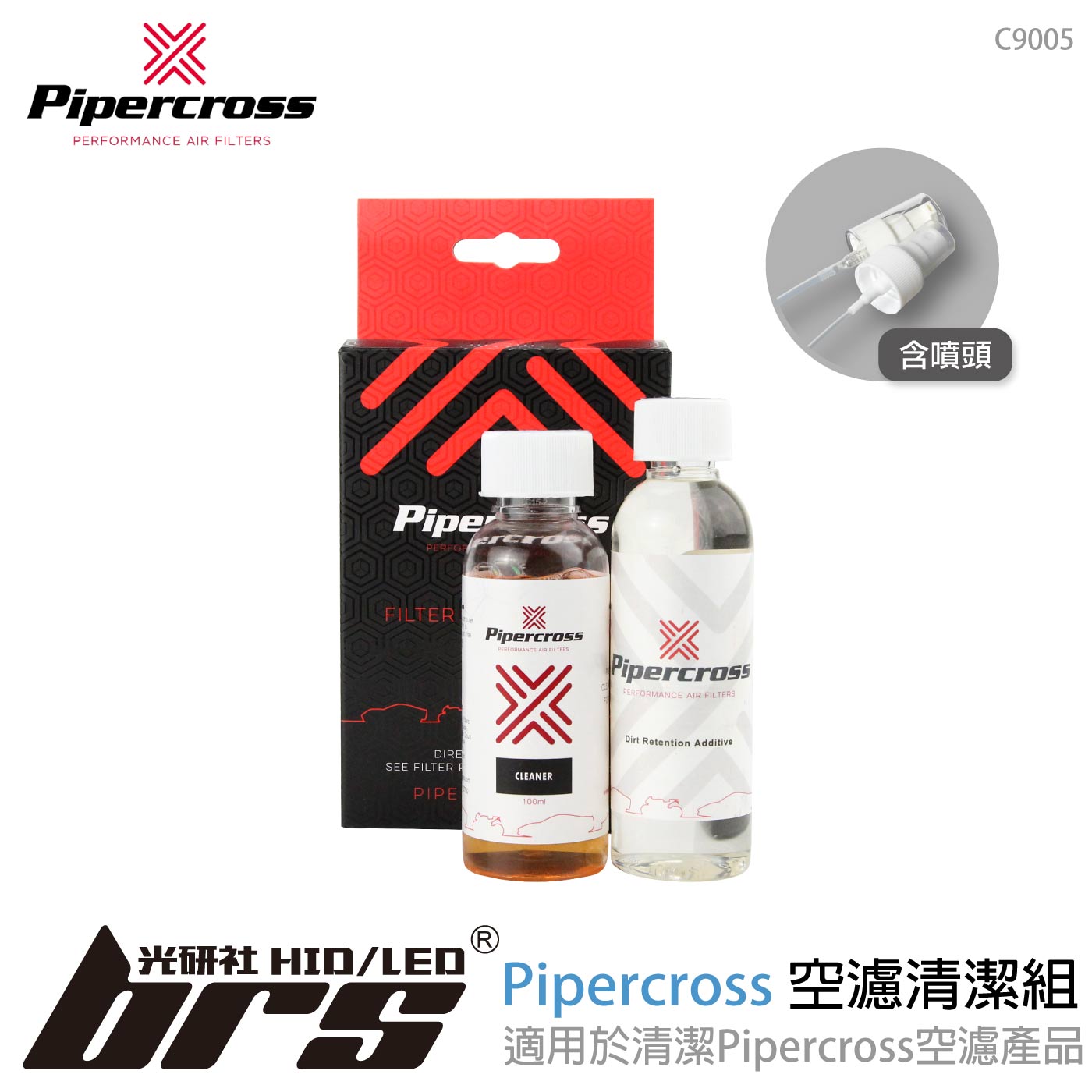 C9005 Pipercross空濾清潔組