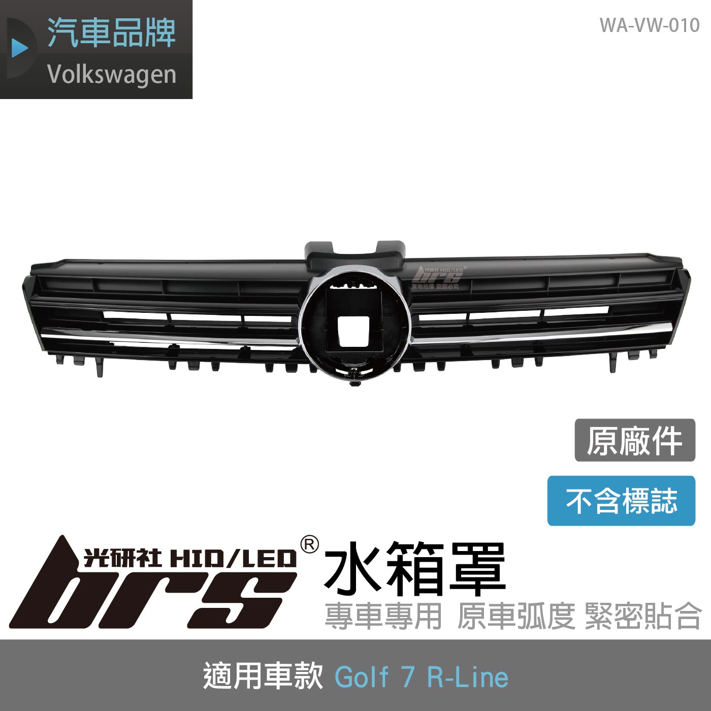 WA-VW-010 GOLF 7 R-Line 原廠水箱罩