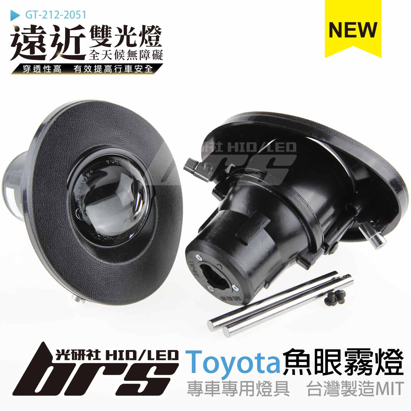 GT-212-2051 H/L 魚眼霧燈 雙光遠近燈