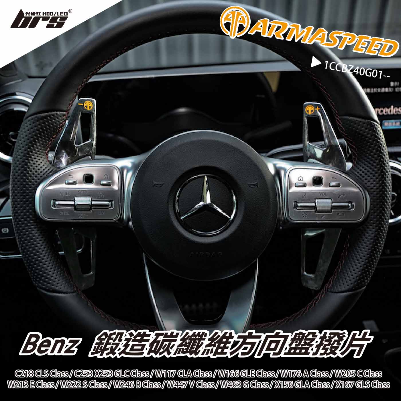 免運 免工資 1CCBZ40G01-- Benz 鍛造撥片