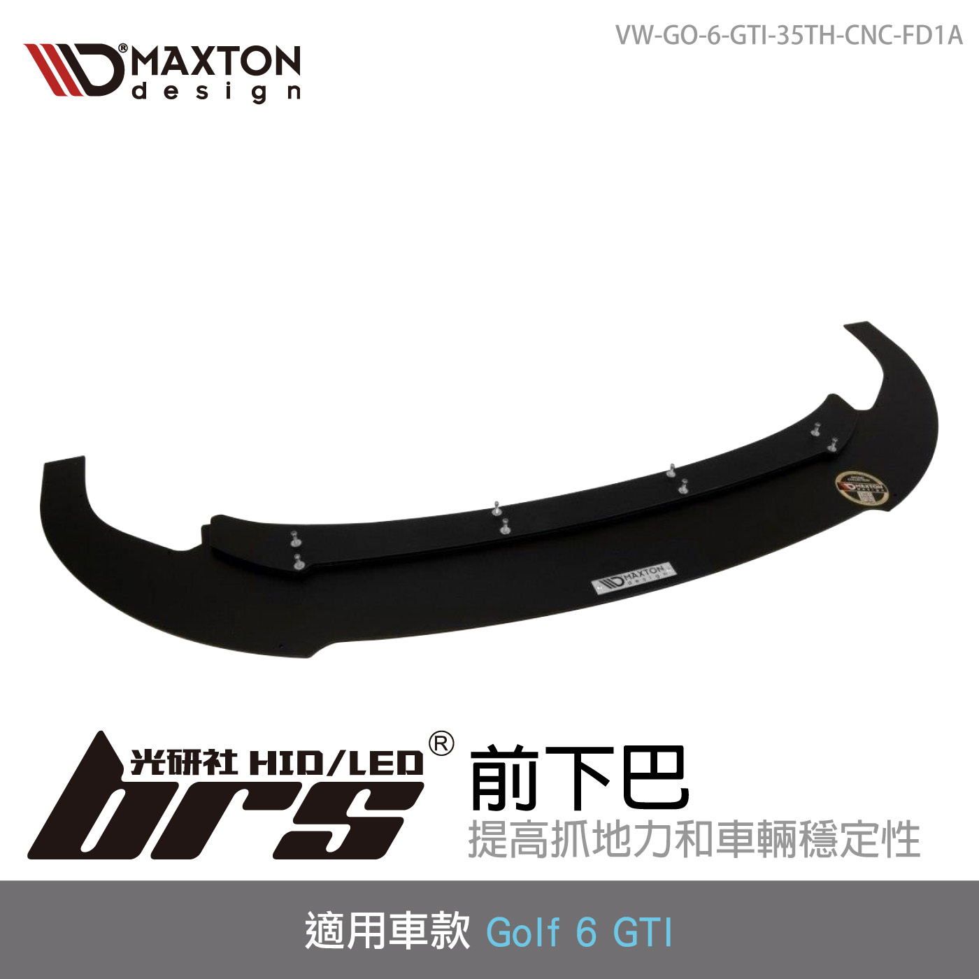 VW-GO-6-GTI-35TH-CNC-FD1A Golf 6 GTI 前下巴