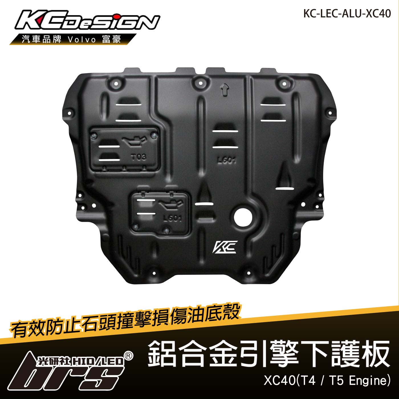 KC-LEC-ALU-XC40 鋁合金引擎下護板