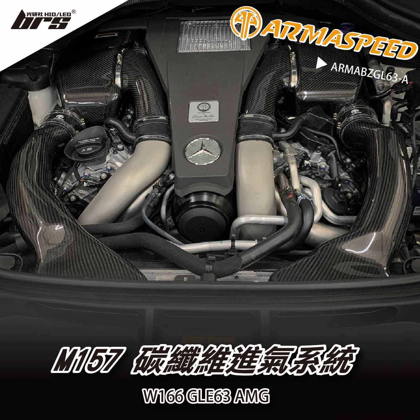免運 免工資 ARMABZGL63-A M157 碳纖維進氣系統