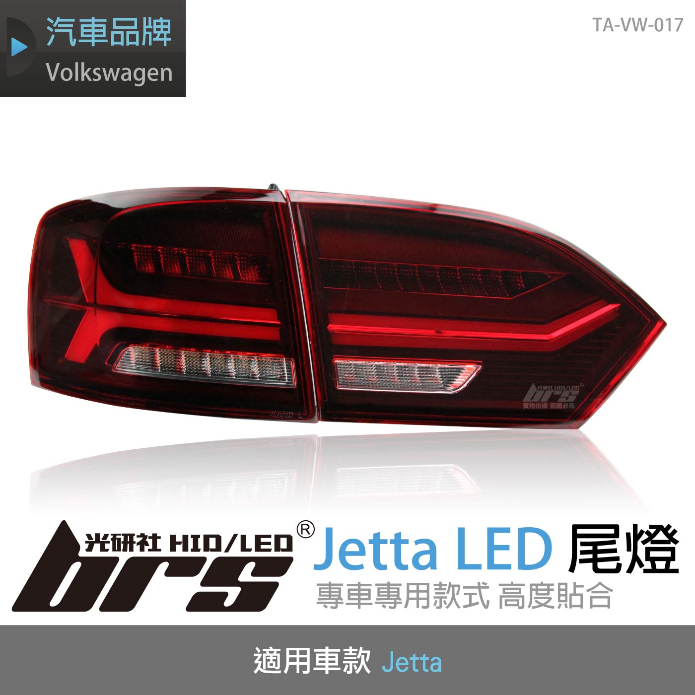 TA-VW-017 Jetta LED尾燈