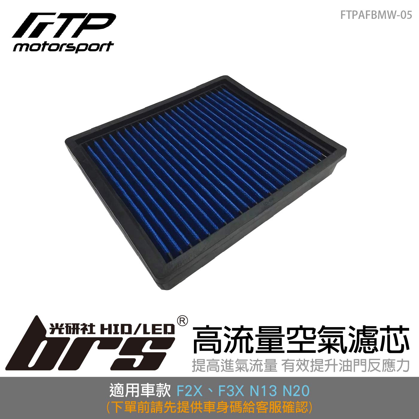 FTPAFBMW-05 N20 FTP 高流量空氣濾芯