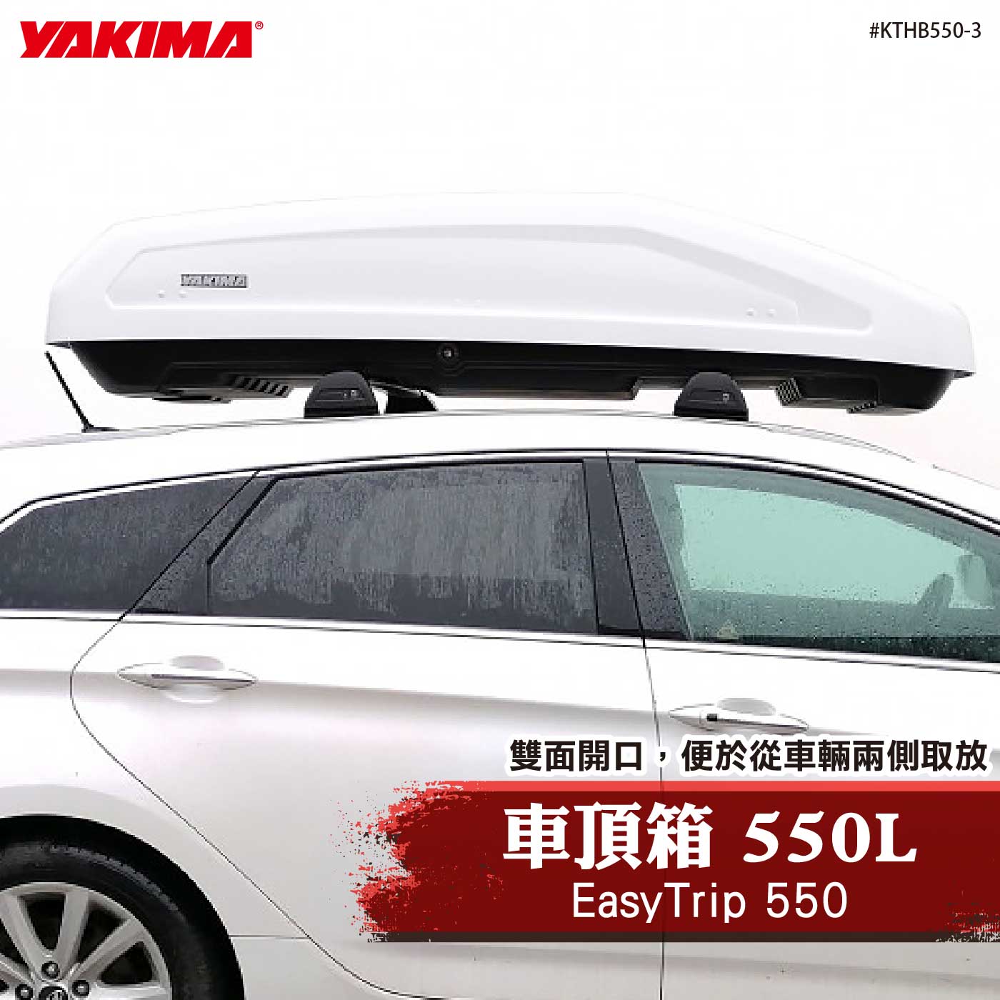 KTHB550-3 EasyTrip 550 車頂箱 550L