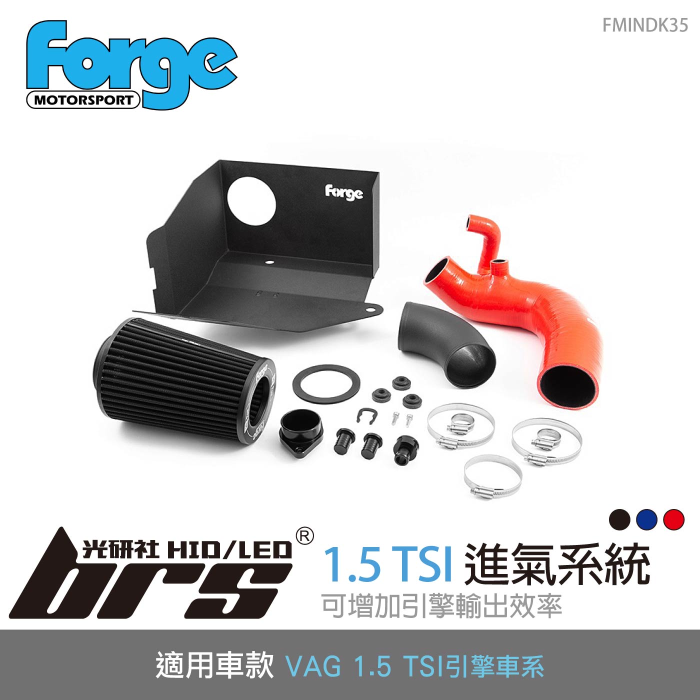 FMINDK35 Forge 1.5 TSI EVO 進氣系統