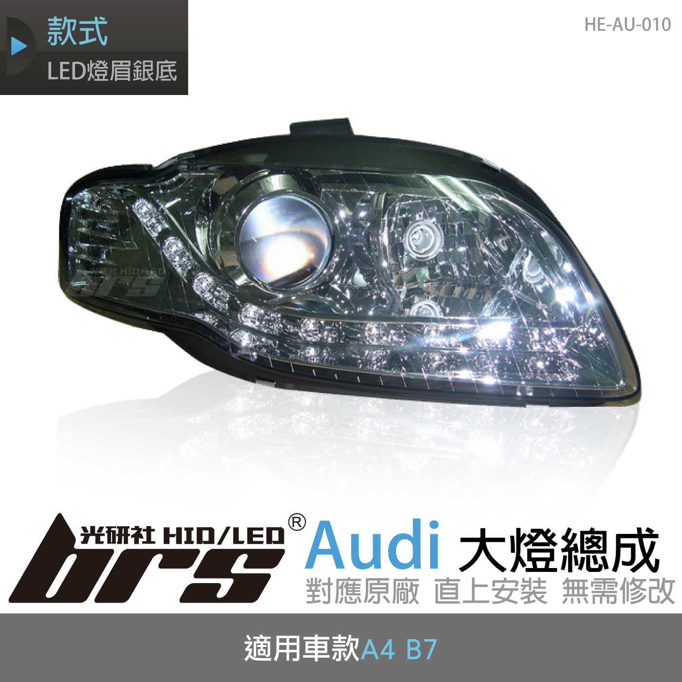 HE-AU-010 Audi 大燈總成