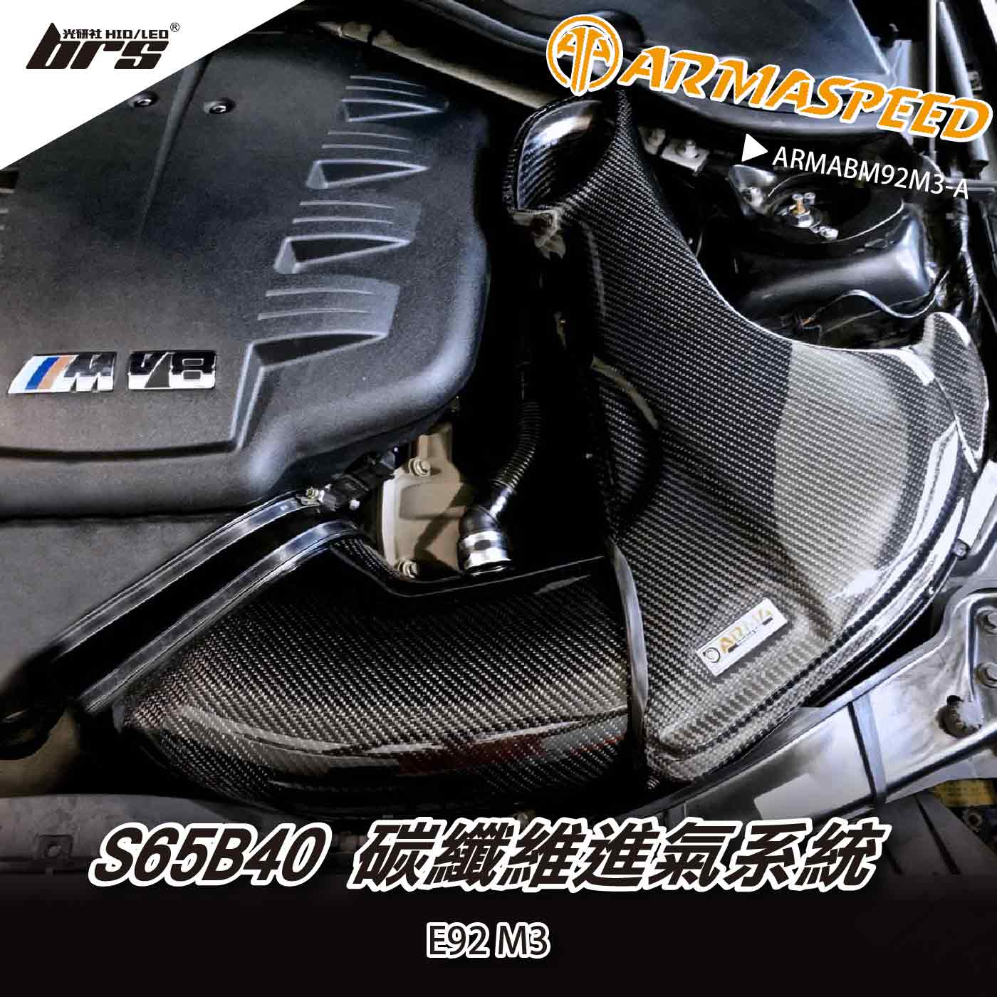 免運 免工資 ARMABM92M3-A E92 M3 碳纖維進氣系統