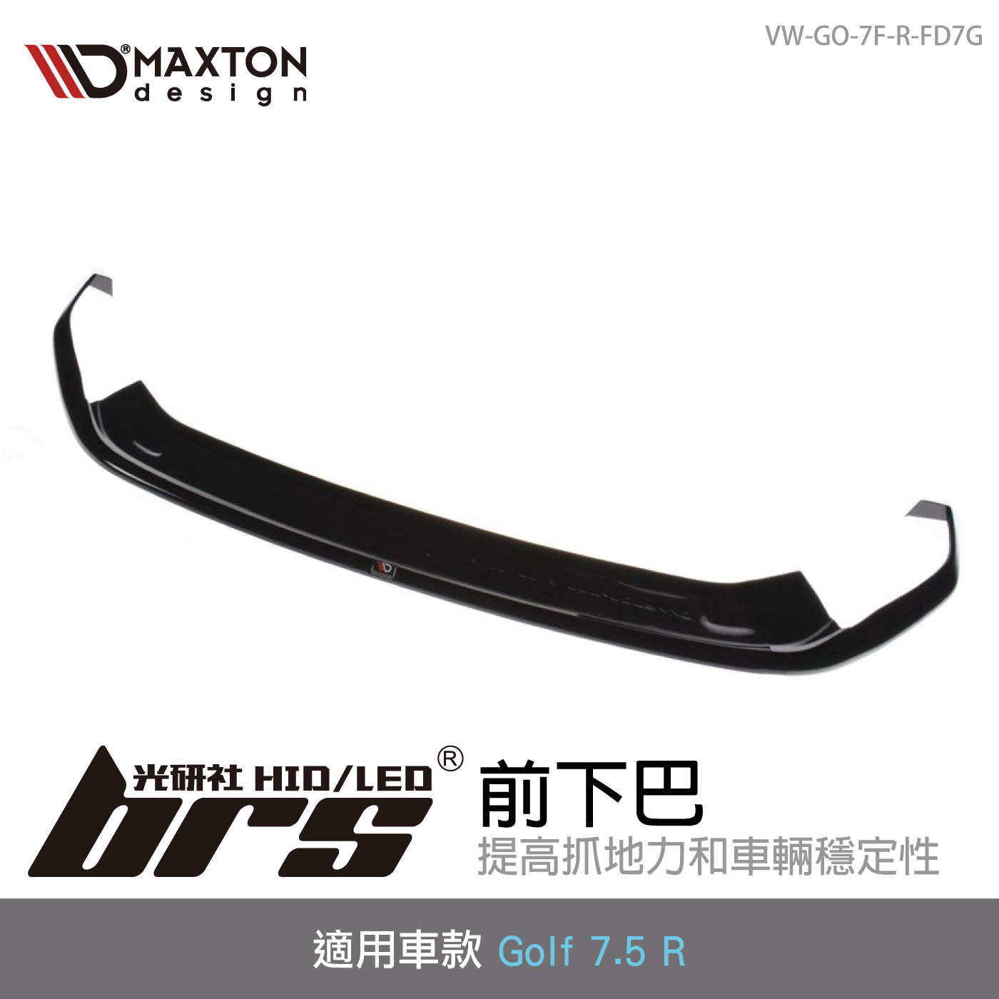 VW-GO-7F-R-FD7G VW Golf 7.5 R 前下巴