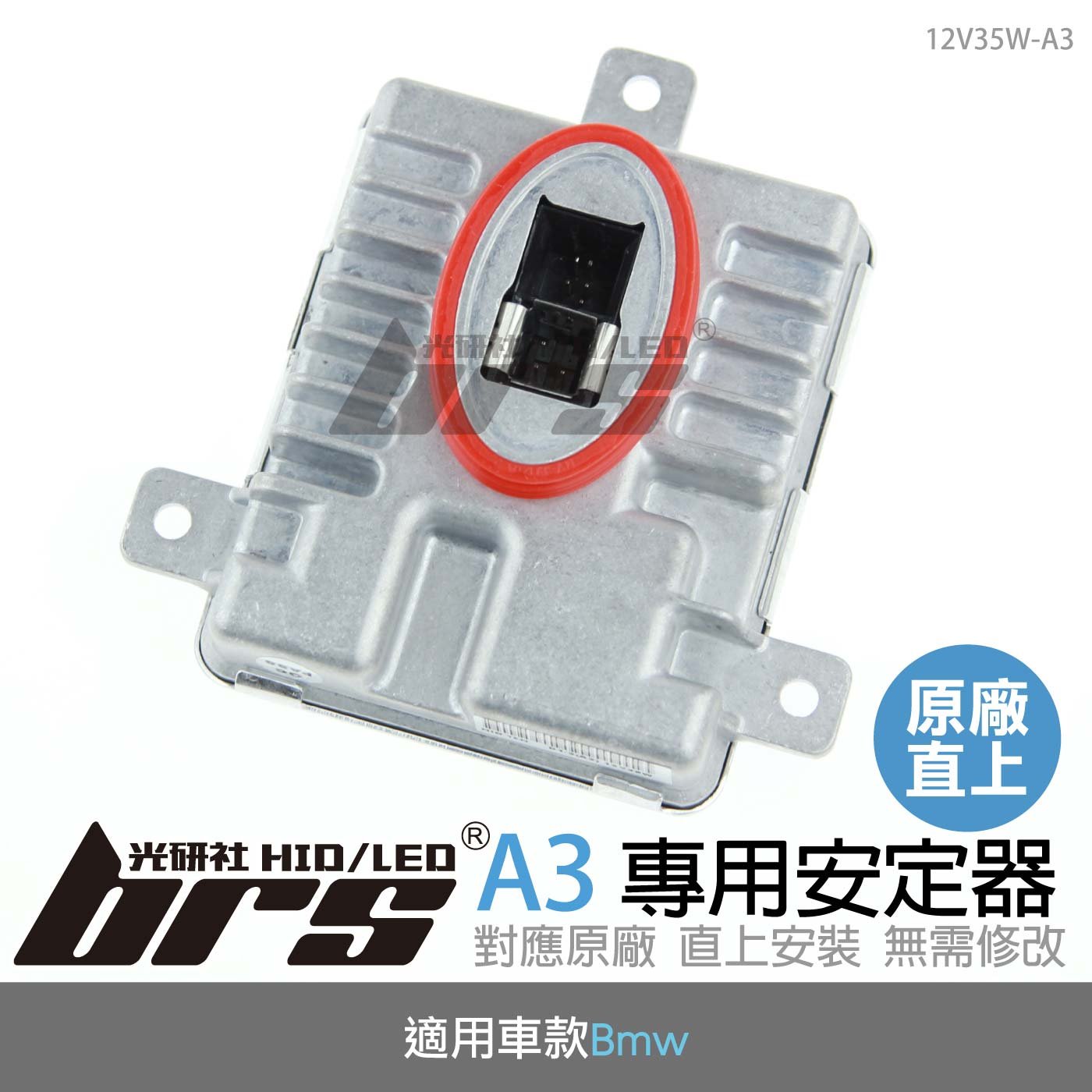 12V35W-A3 12V35W HID專用安定器 A3