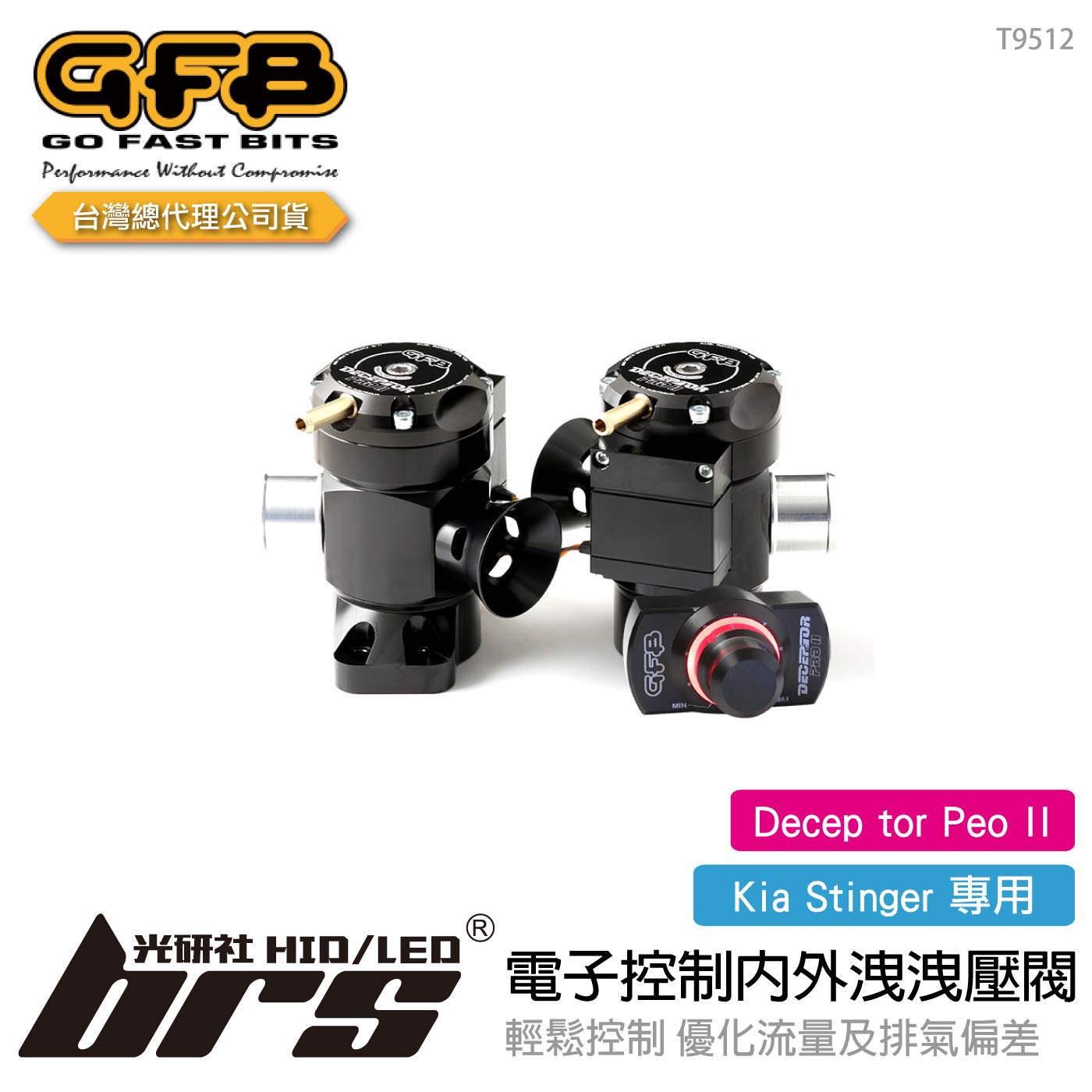 T9512 GFB Decep tor Peo II Stinger 電子控制內外洩洩壓閥