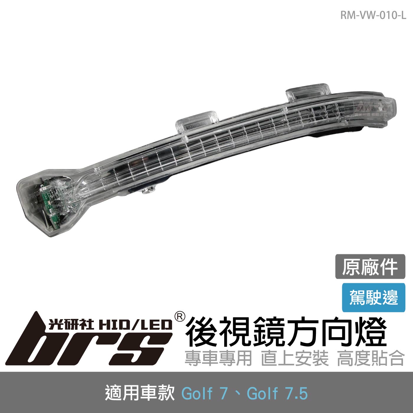 RM-VW-010-L Golf 7／7.5 原廠後視鏡方向燈