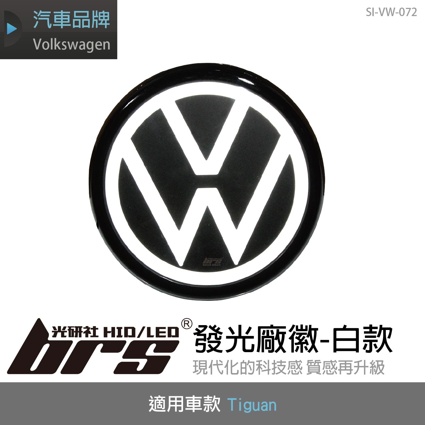 SI-VW-072 Tiguan 發光廠徽-白