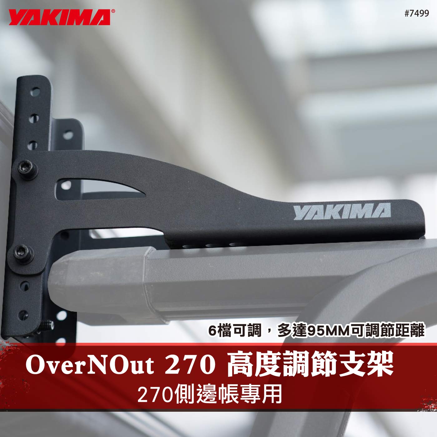 7499 OverNout 270 車帳高度調節支架