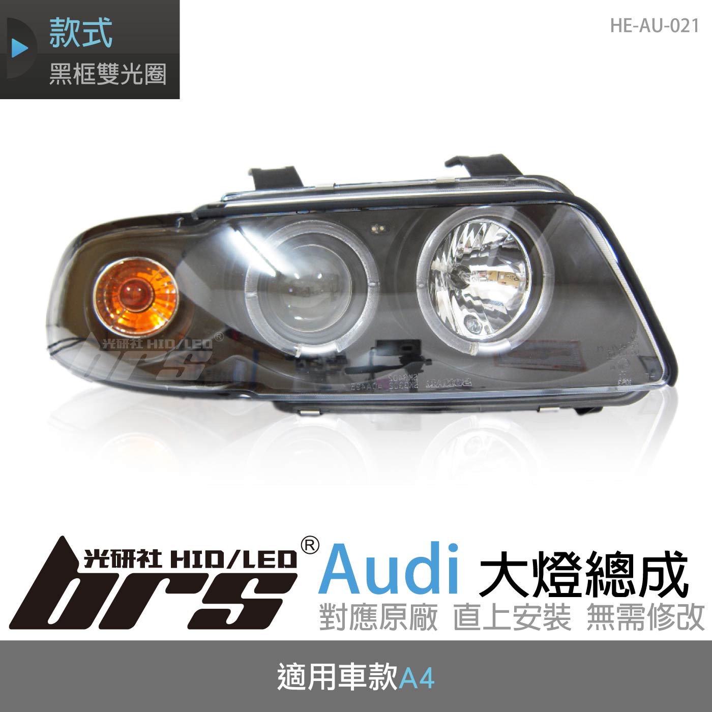 HE-AU-021 Audi 大燈總成