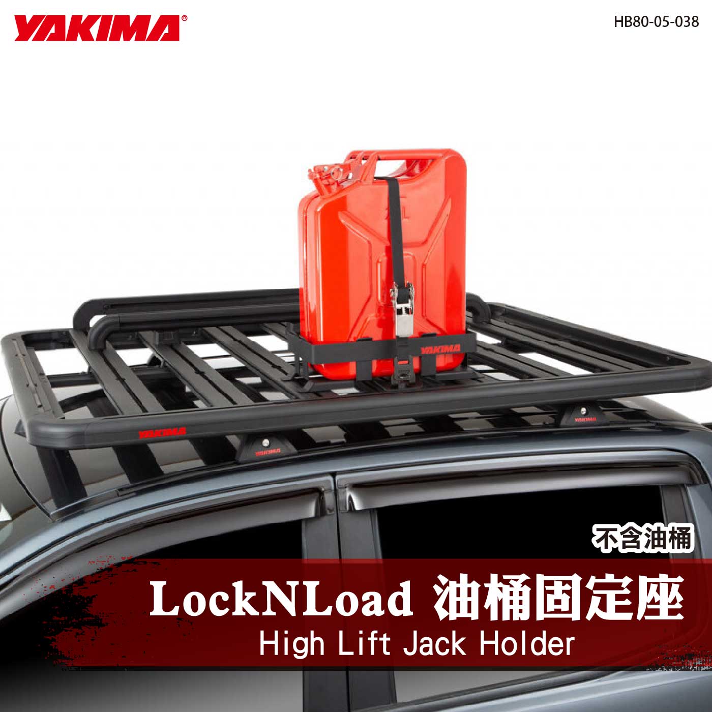 HB80-05-038 Jerry Can Holder LockNLoad 油桶固定座