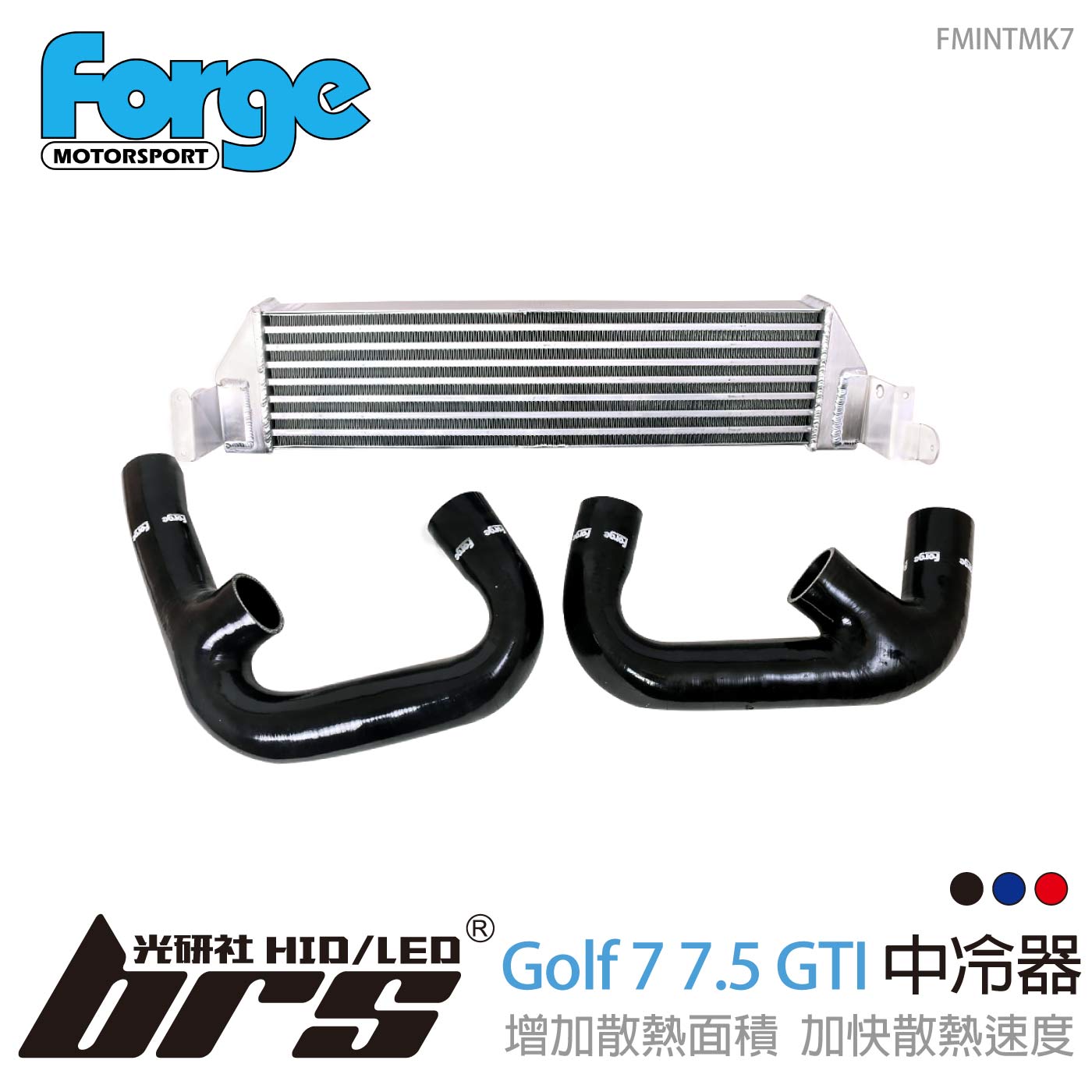 FMINTMK7 Forge Golf 7 7.5 GTI 進氣中央冷卻器