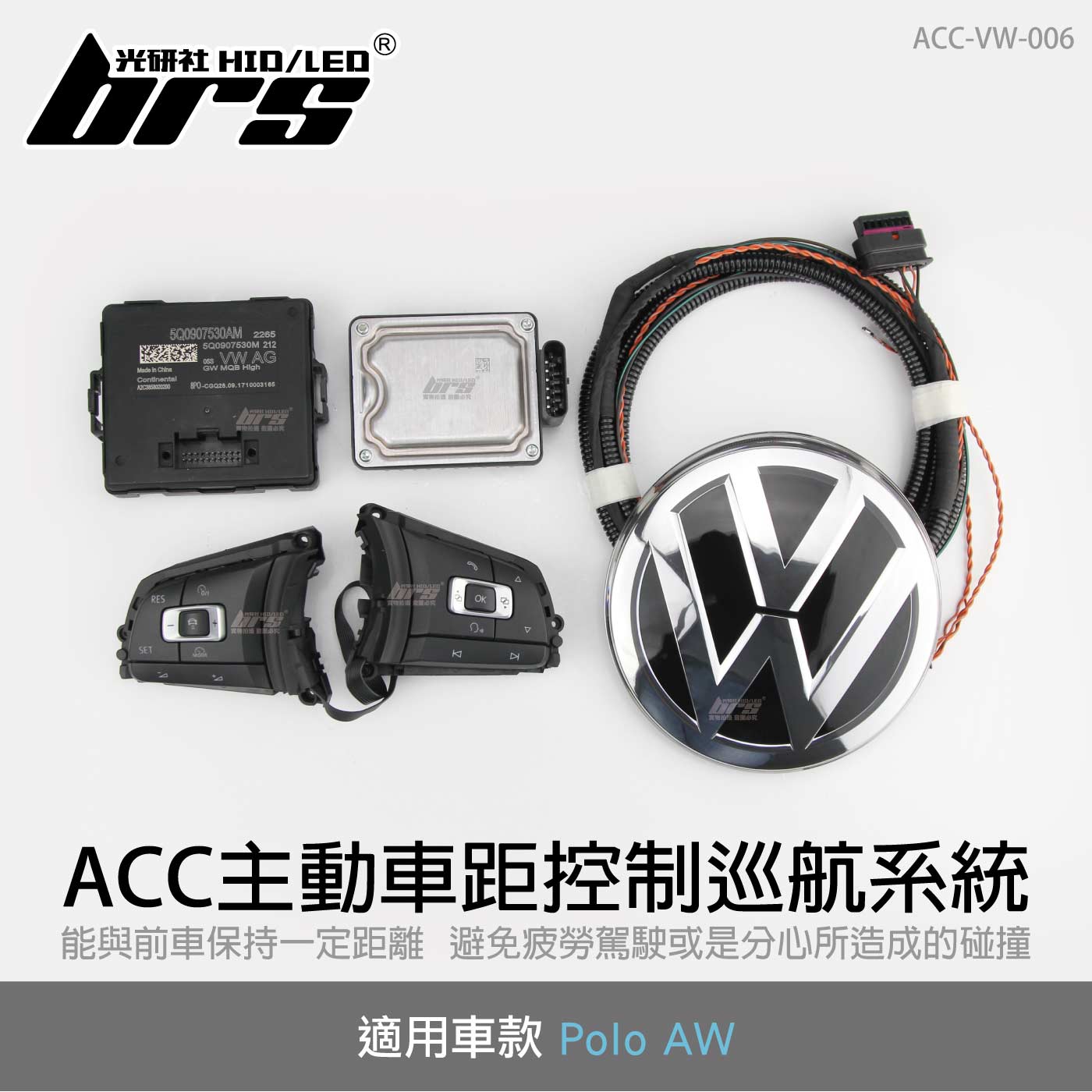 ACC-VW-006 Polo ACC主動車距控制巡航系統