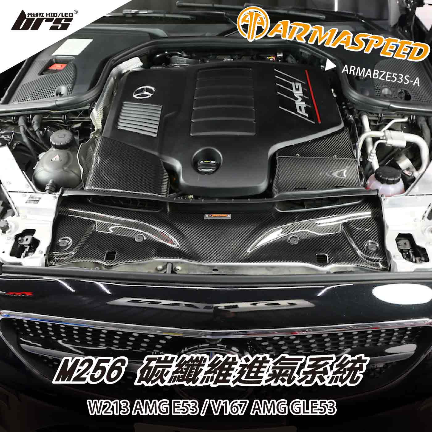 免運 免工資 ARMABZE53S-A AMG E53 碳纖維進氣系統