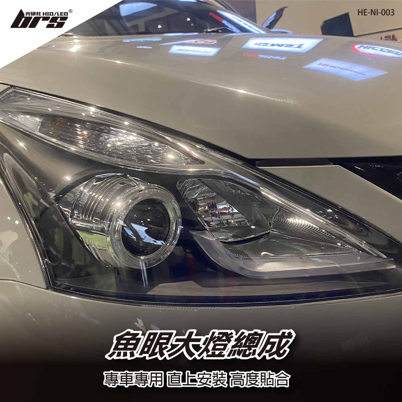 HE-NI-003 Big Tiida 大燈總成-黑底款