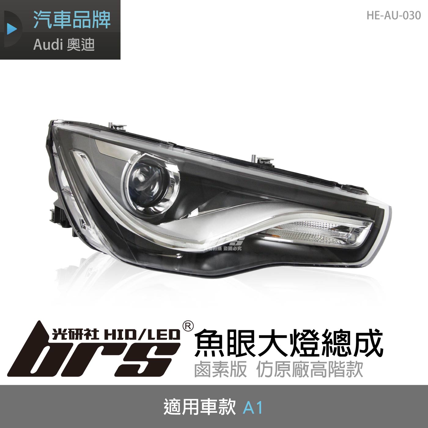 HE-AU-030 A1 大燈總成
