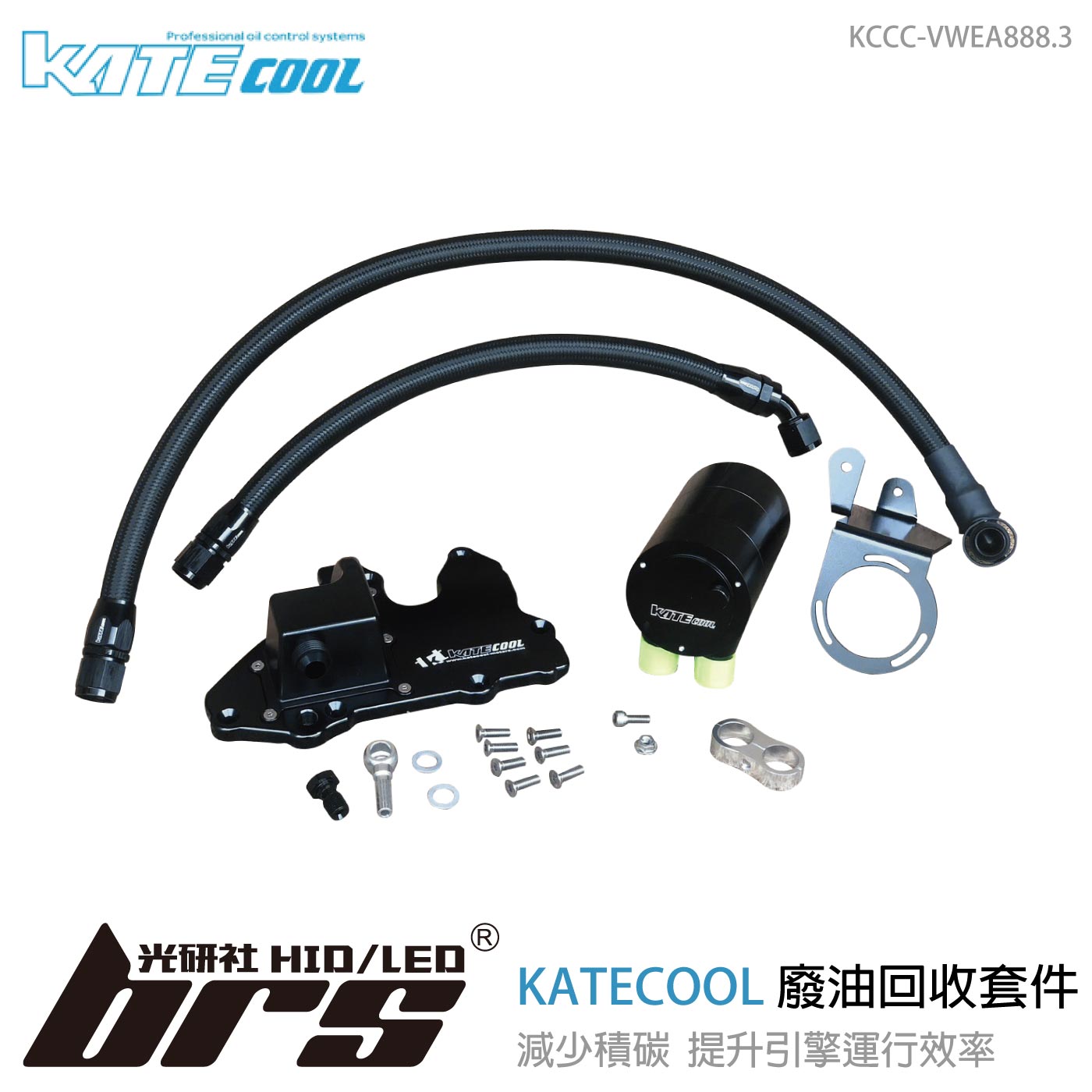 KCCC-VWEA888.3 KATECOOL EA888 GEN3 廢油回收套件