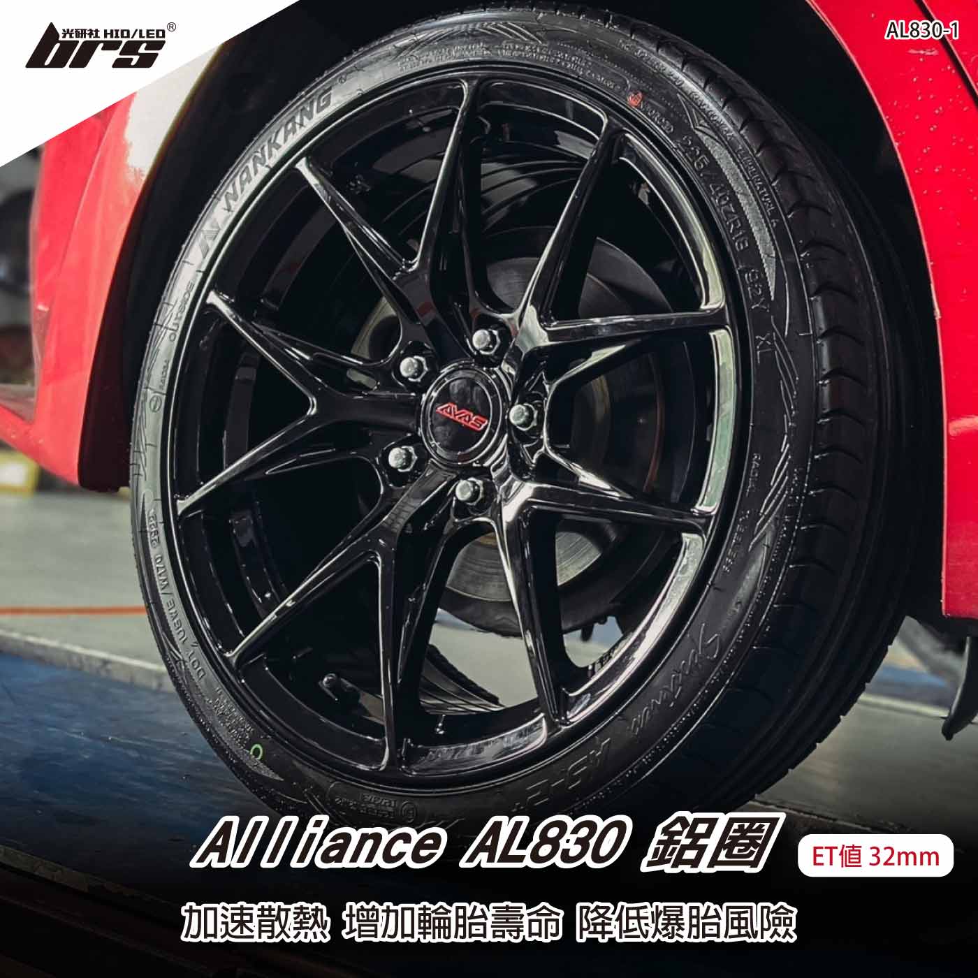 Alliance AL830-1 鋁圈