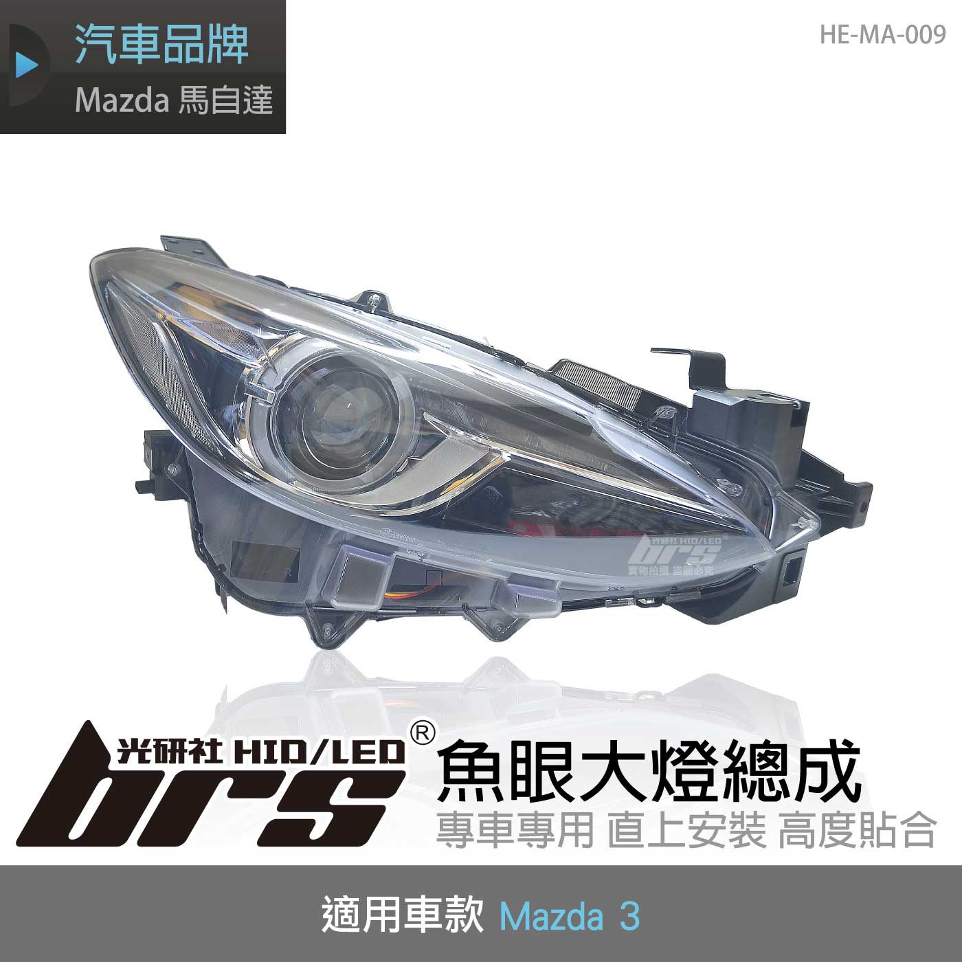 HE-MA-009 Mazda 3 魚眼大燈