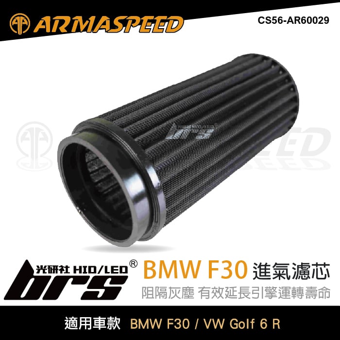 免運 CS56-AR60029 F30 320 ARMA SPEED 空氣濾芯