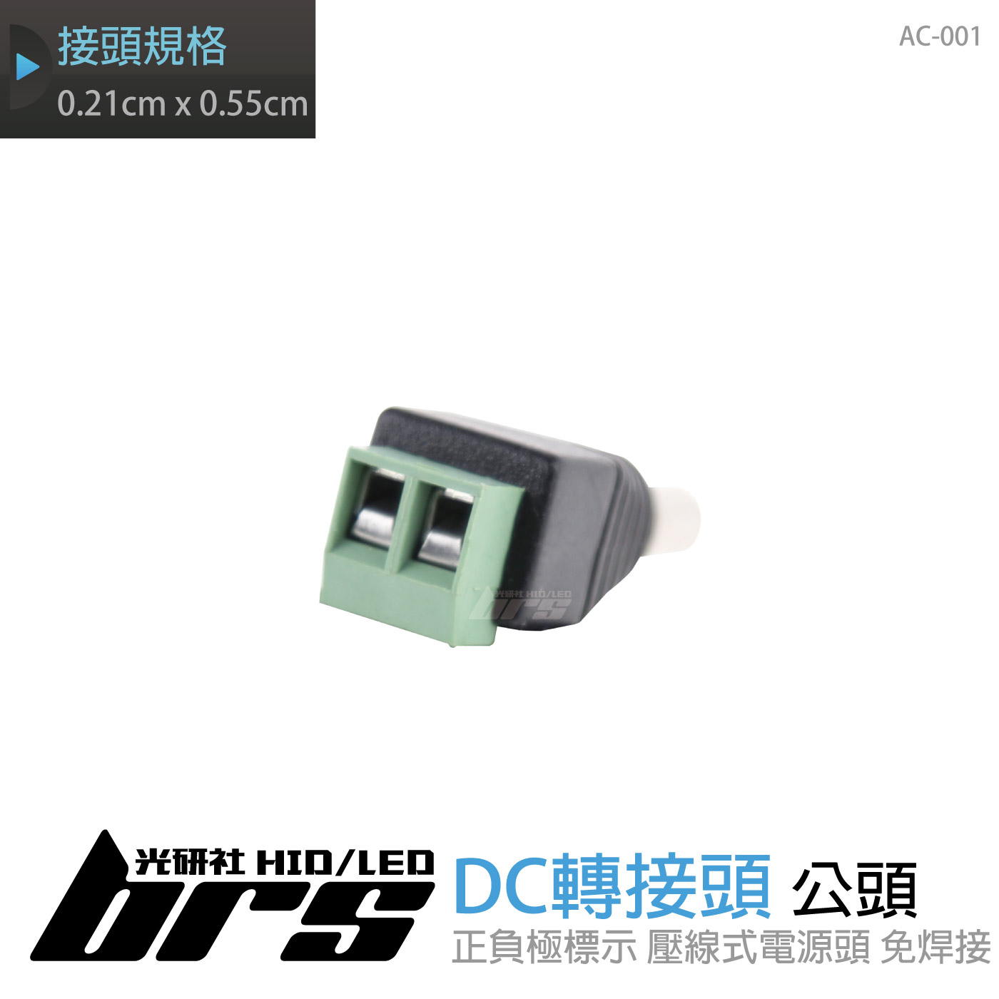 AC-001 DC轉接頭-公頭