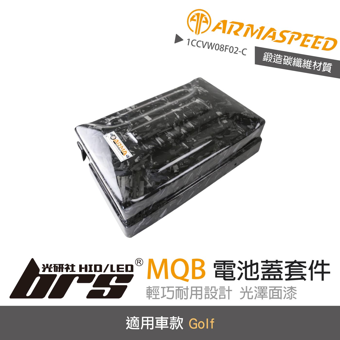 免運 免工資 1CCVW08F02-C MQB 鍛造碳纖維電池蓋