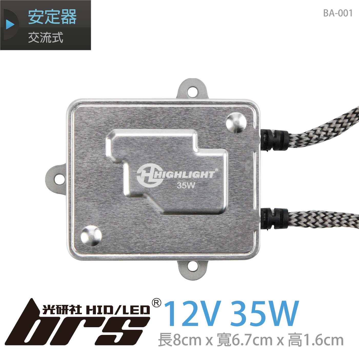 BA-001 12V35W安定器