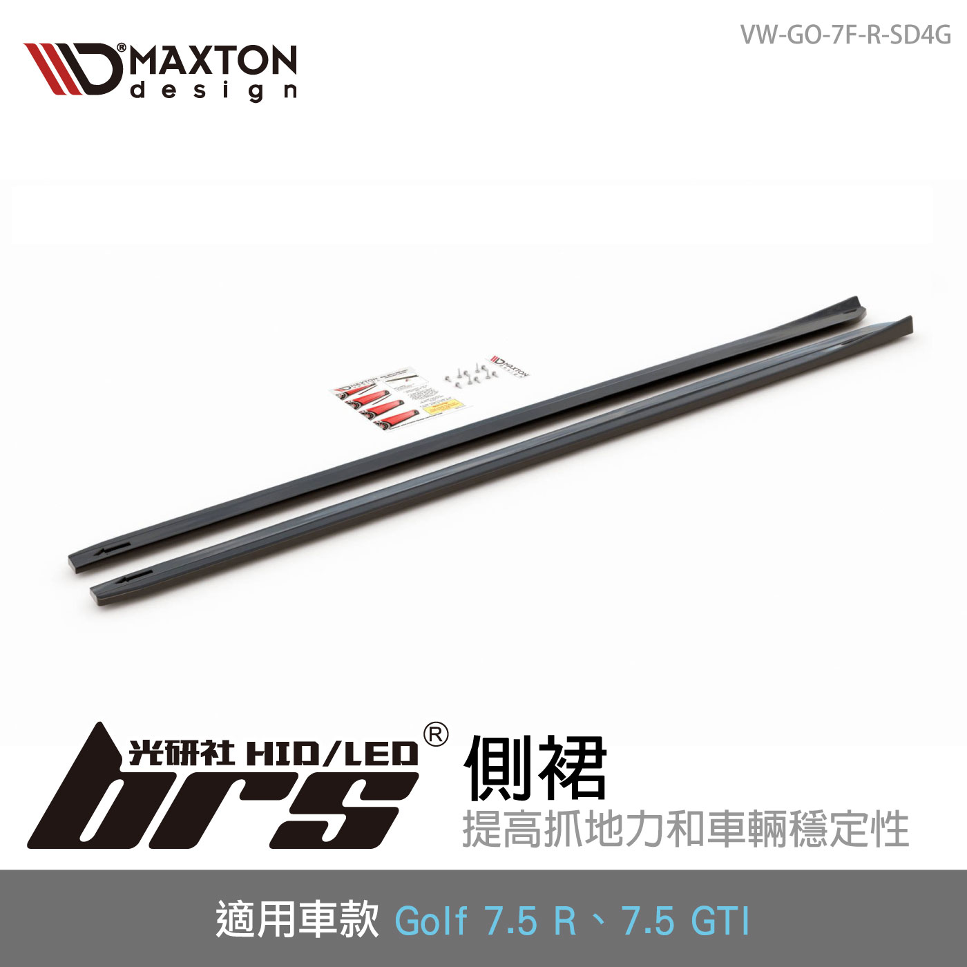VW-GO-7F-R-SD4G VW Golf 7.5 R GTI 側裙