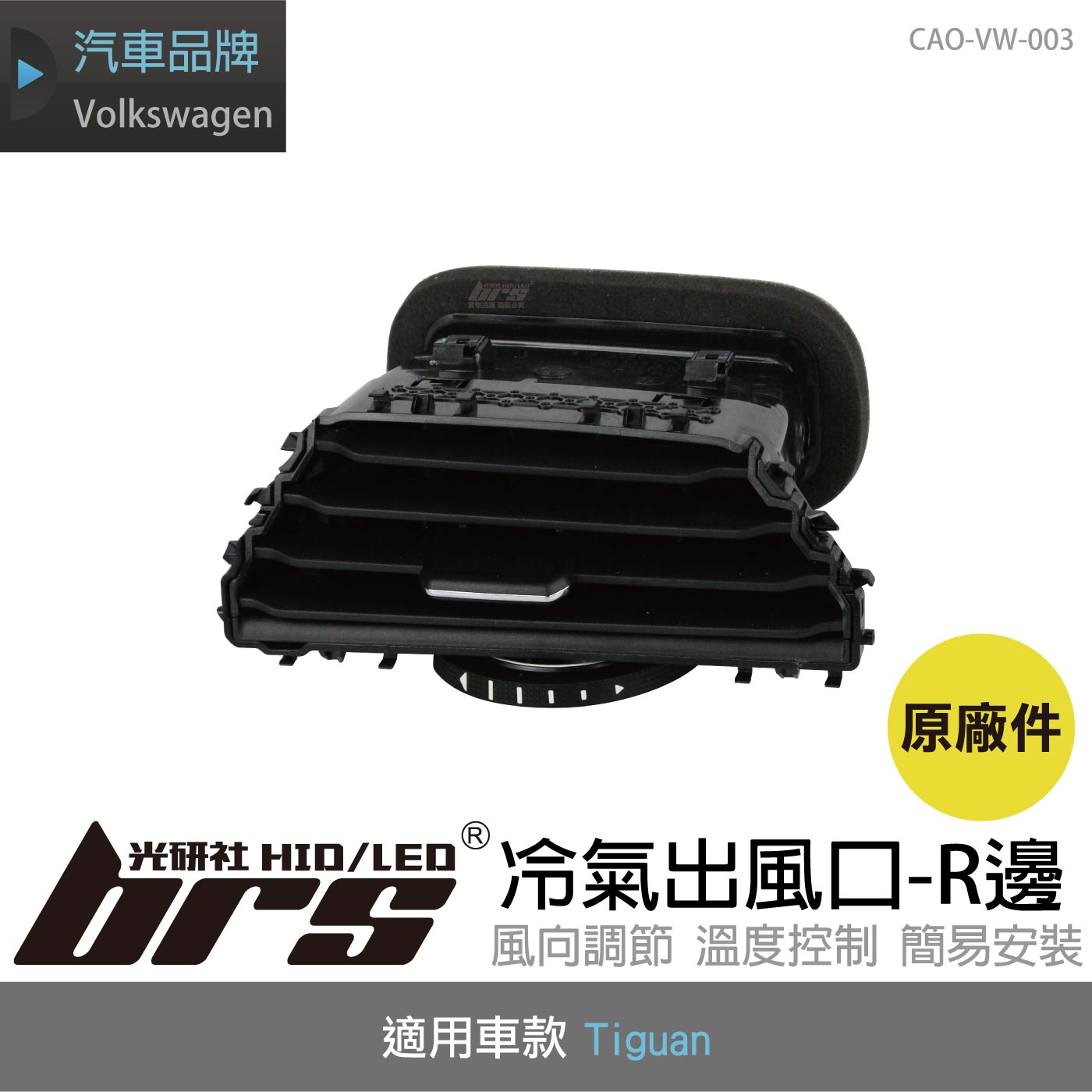 CAO-VW-003 Tiguan 冷氣出風口(R邊)