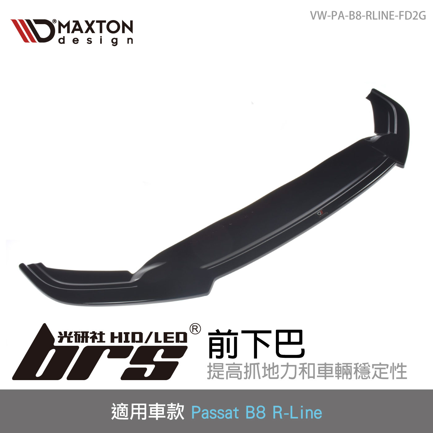 VW-PA-B8-RLINE-FD2G 前下巴